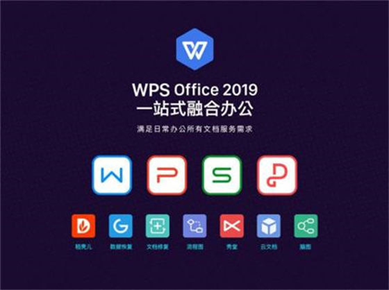 wps办公电脑版2019免费版