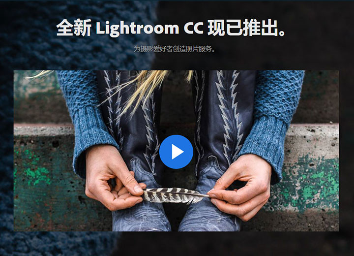 即时多平台同步：Adobe 推出新的 Lightroom CC 照片处理软件