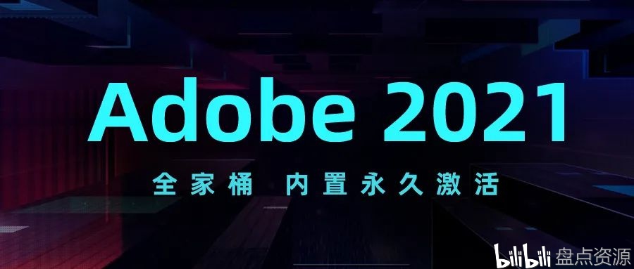 Adobe 2021 家庭桶最新版，内置永久激活码，赶紧下载收藏！