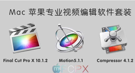 Mac 苹果专业视频编辑软件套装 Final Cut Pro X 10.1.2 + Motion5.1.1 + Compressor 4.1.2 