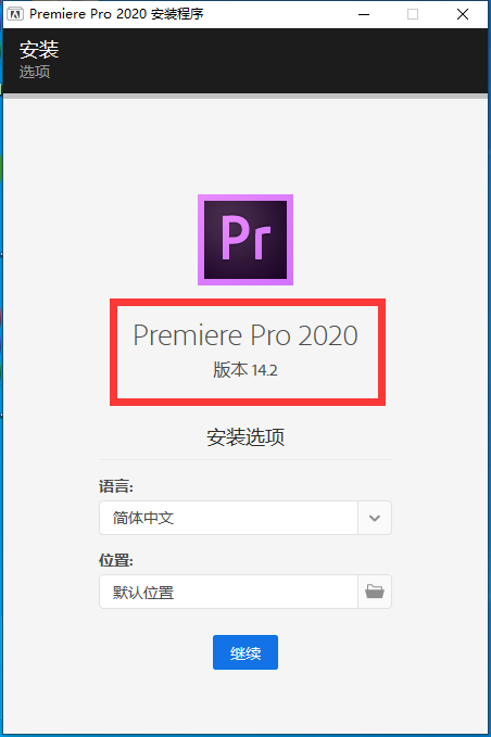 Adobe Premiere Pro 2020 详细安装教程