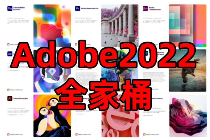 重磅更新 | Adobe 2022全家桶正式发布“附安装包”