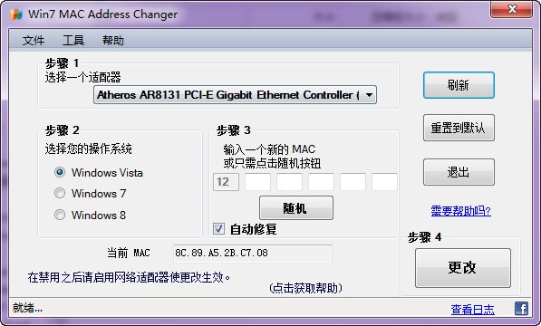 mac地址修改器