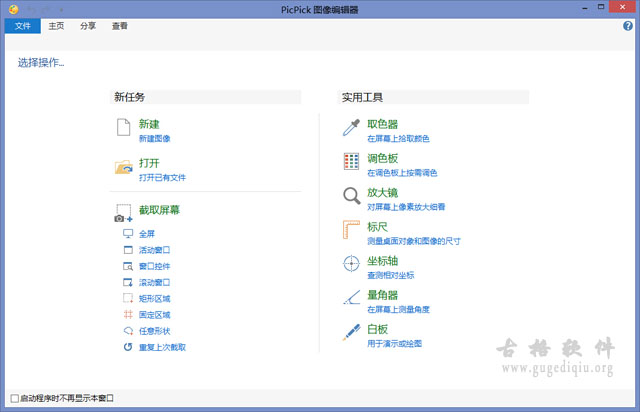 免费全功能截图软件PicPick v4.0.6简体中文绿色版下载（不含插件）