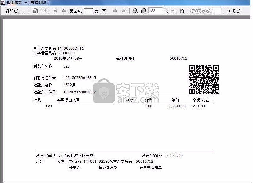 广东省国家税务局电子(网络)发票应用系统