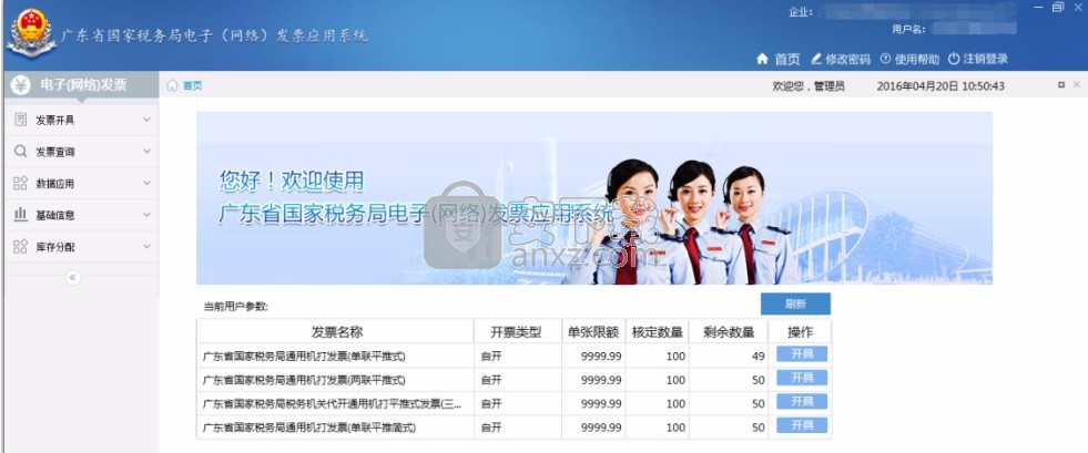 广东省国家税务局电子(网络)发票应用系统