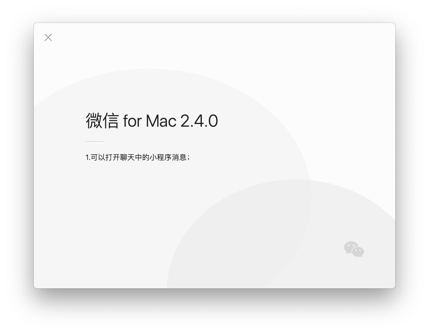 微信macOS更新公测，即将支持小程序