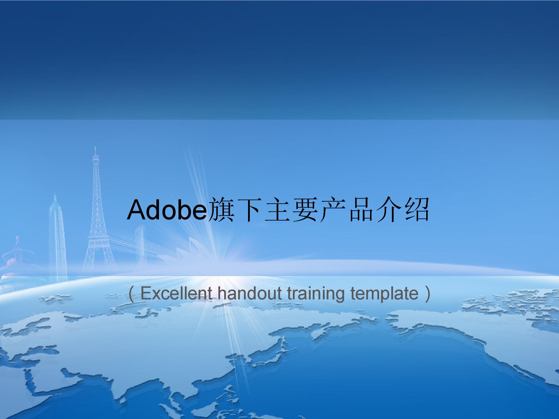 Adobe旗下主要产品介绍课件PPT模板图片