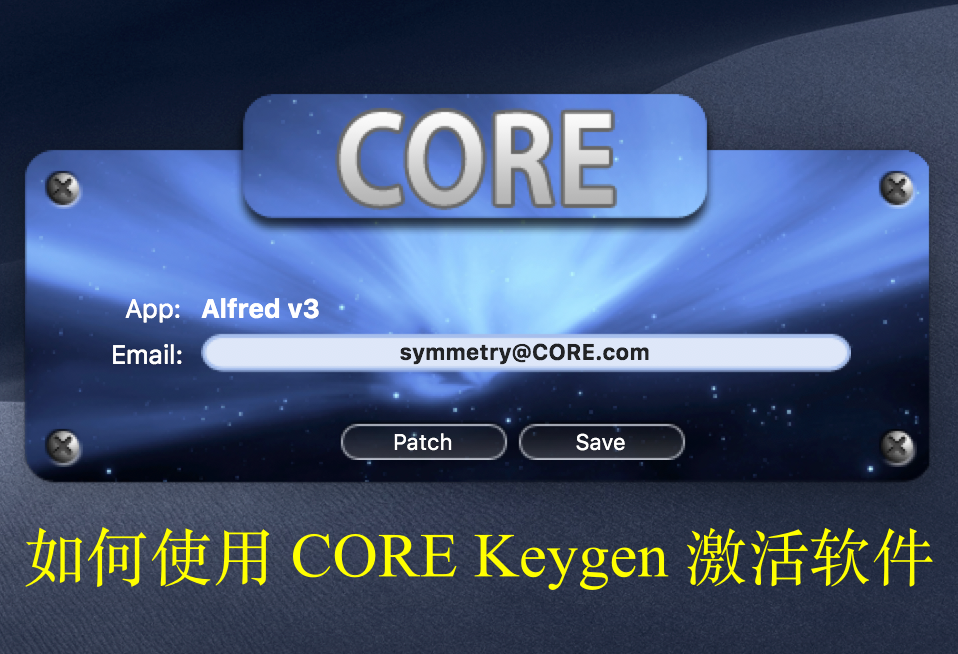 使用CORE Keygen注册机激活mac 软件通用教程