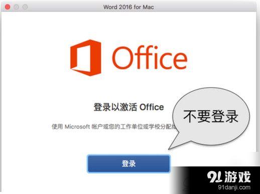 Mac office2016激活教程 Mac office2016激活方法介绍
