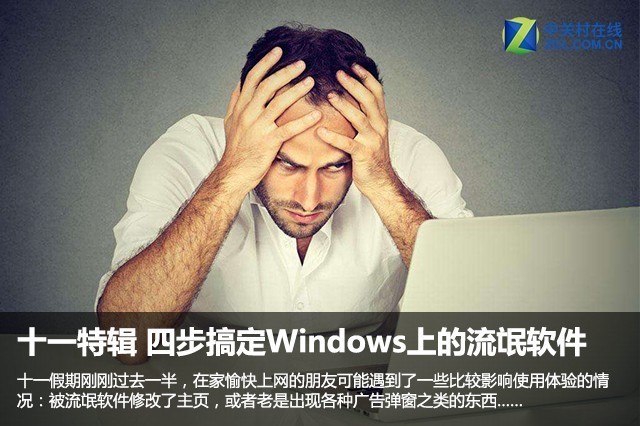 Windows上除掉流氓的十一个特殊四步软件