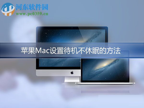 mac设置不休眠不断网教程