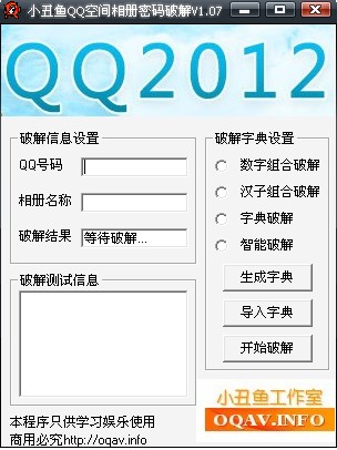 QQ相册密码破解工具最新版免费下载