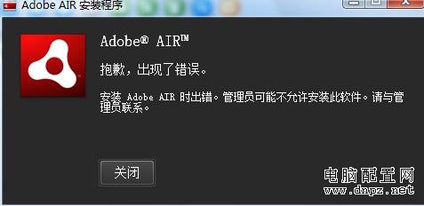 安装 Adob​​e AIR 时出错的完美解决方案