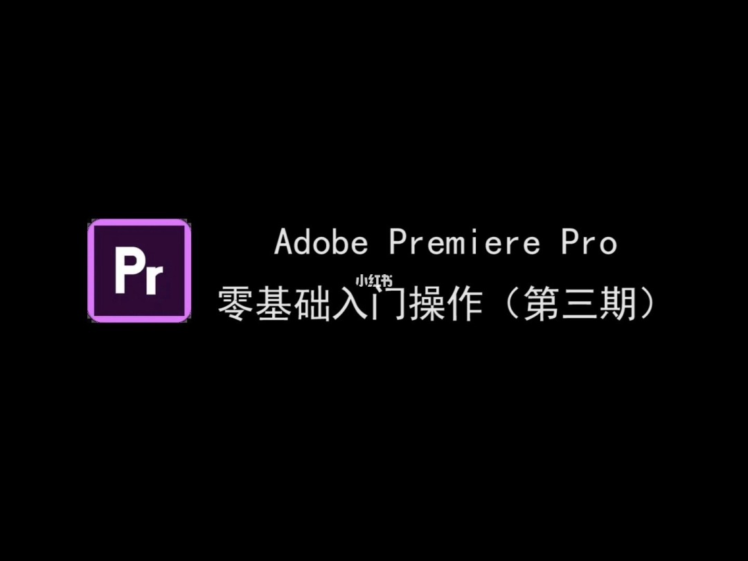 adobe premiere 剪辑_剪辑声音的软件adobe_adobe软件怎么剪辑音乐