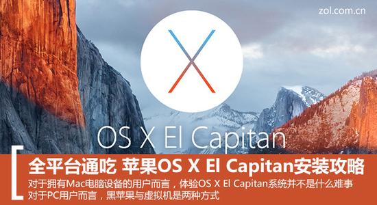 全平台通吃 Apple OS X El Capitan 安装指南