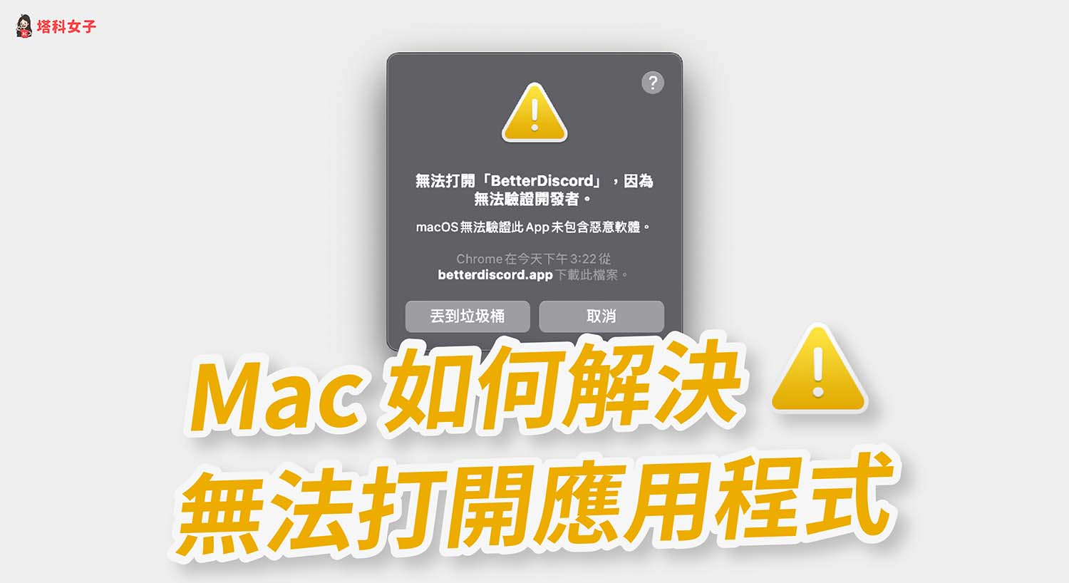 Mac无法打开应用程式，因为无法验证开发者？ 教你这招解决！