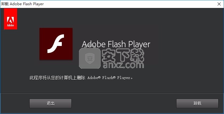 Adobe Flash Player Uninstaller(Flash Player卸载与清理工具)