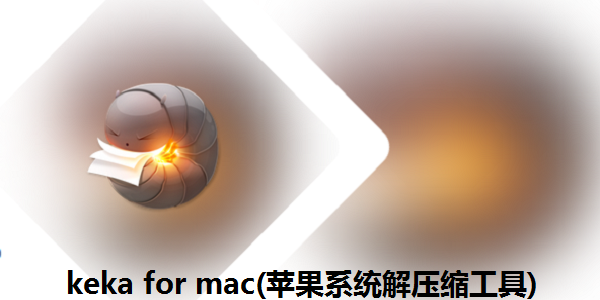 keka for mac（苹果系统解压工具）