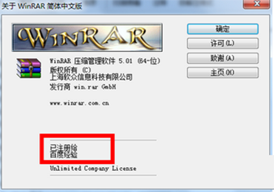 WinRAR注册成功