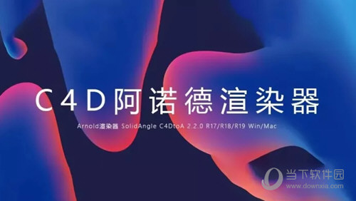 C4D阿诺德渲染器中文破解版