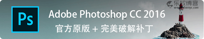 Adobe Photoshop CC2016 官方原版+破解补丁