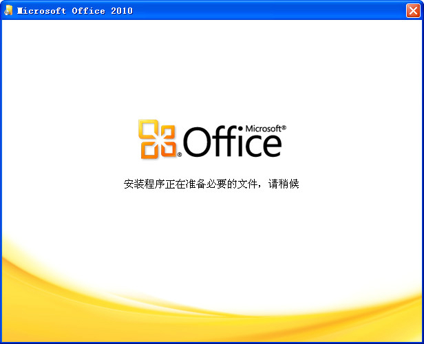 Microsoft Office截图