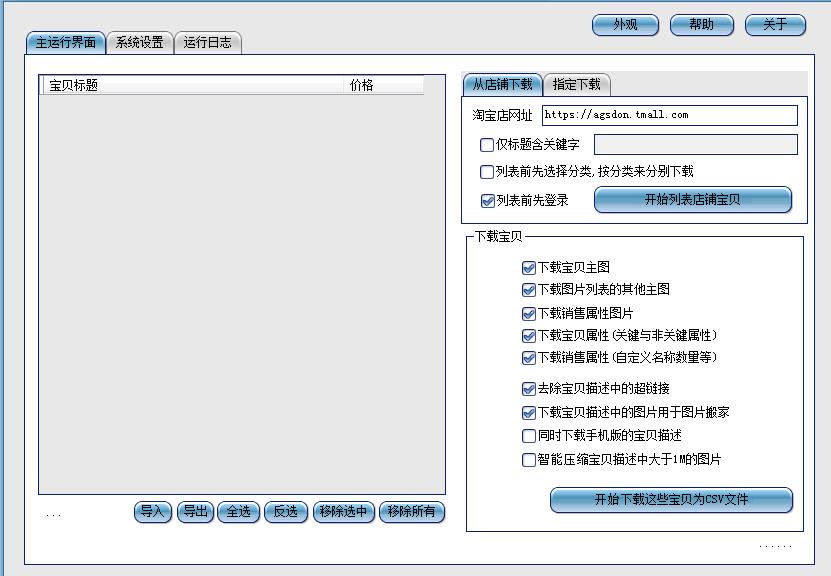  阿尔法淘宝宝贝复制下载软件按指定下载宝贝V3.2.8营销版