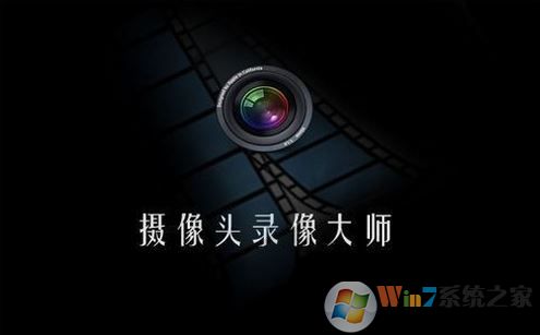 摄像大师（电脑摄像录制软件）v11.65中文版下载