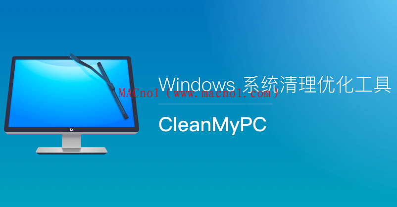 CleanMyPC(系统清理工具)v1.12.1中文破解版带注册机
