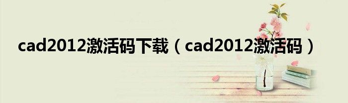cad2012激活码下载（cad2012激活码）
