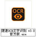 捷速OCR文字识别软件V5.3.0破解版图标