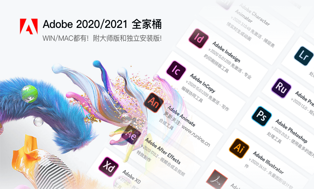 Adobe 2020-2021 全家桶大师版&独立版