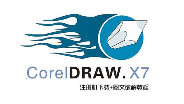 CorelDRAW X7 破解注册机下载+图文破解教程