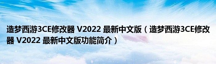 梦幻西游3CE修改器V2022 最新中文版(梦幻西游3CE修改器V2022