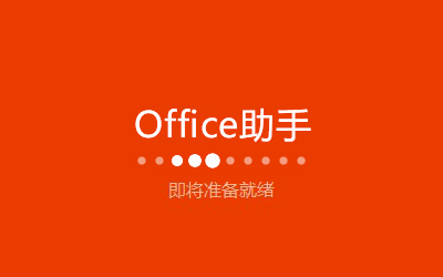 文档word下载安卓版 Office2021专业版下载安装增强版v2.7