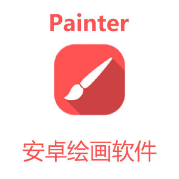 不再犹豫安卓中文版不好吗？我现在在用，论绘画技巧的强大性