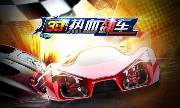 3d飙车游戏破解版下载 3D Drag Racing破解版手游