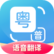安卓版粤语翻译 粤语翻译帮助学粤语app手机版 v1.0.2