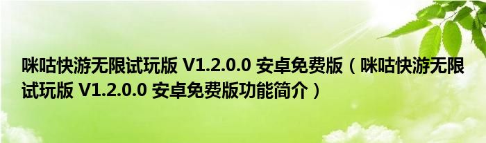 恋活2安卓版无线试玩 咪咕快游无限试用版V1.2.0.0 安卓免费版(咪咕快游无限试用版V1.2